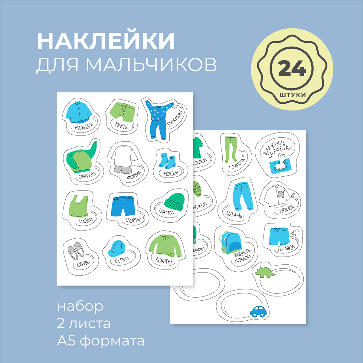 Наклейки Всё на местах 24 шт. - фото 1