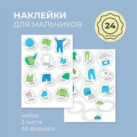 Наклейки Всё на местах 24 шт.