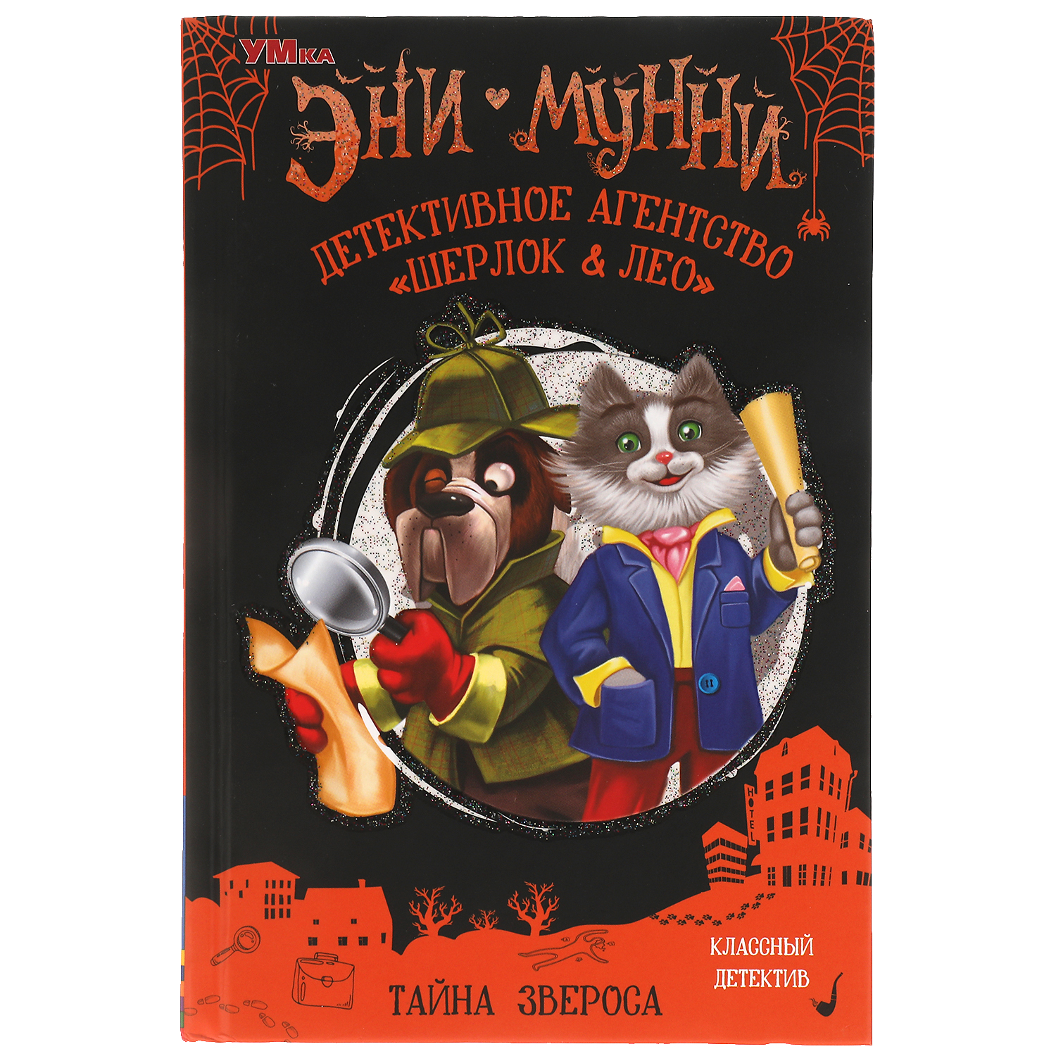 Книга УМка Детективное агентство Шерлок и Лео. Тайна Звероса - фото 1