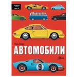Энциклопедия АСТ большая книга Fванты Автомобили