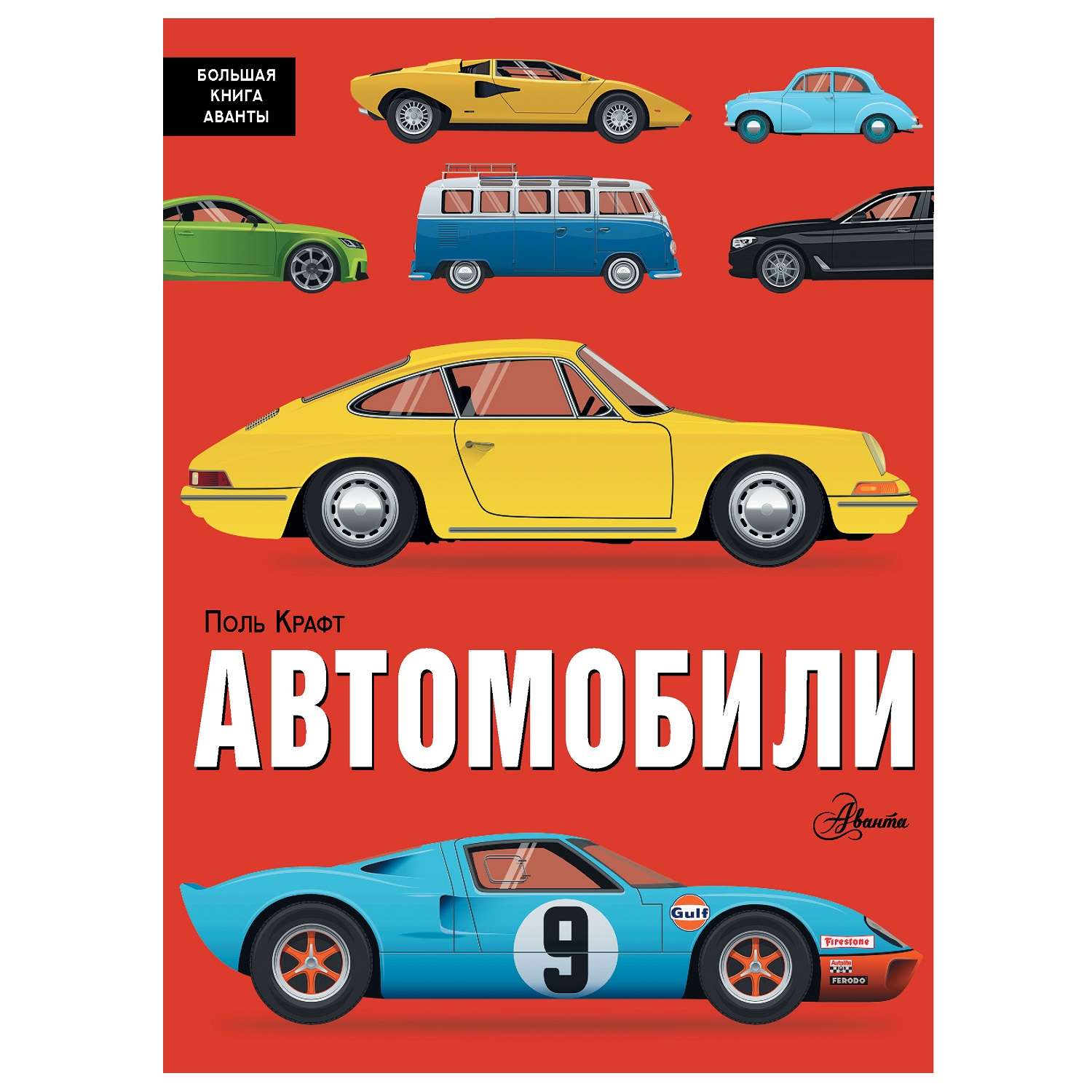 Энциклопедия АСТ большая книга Fванты Автомобили - фото 1