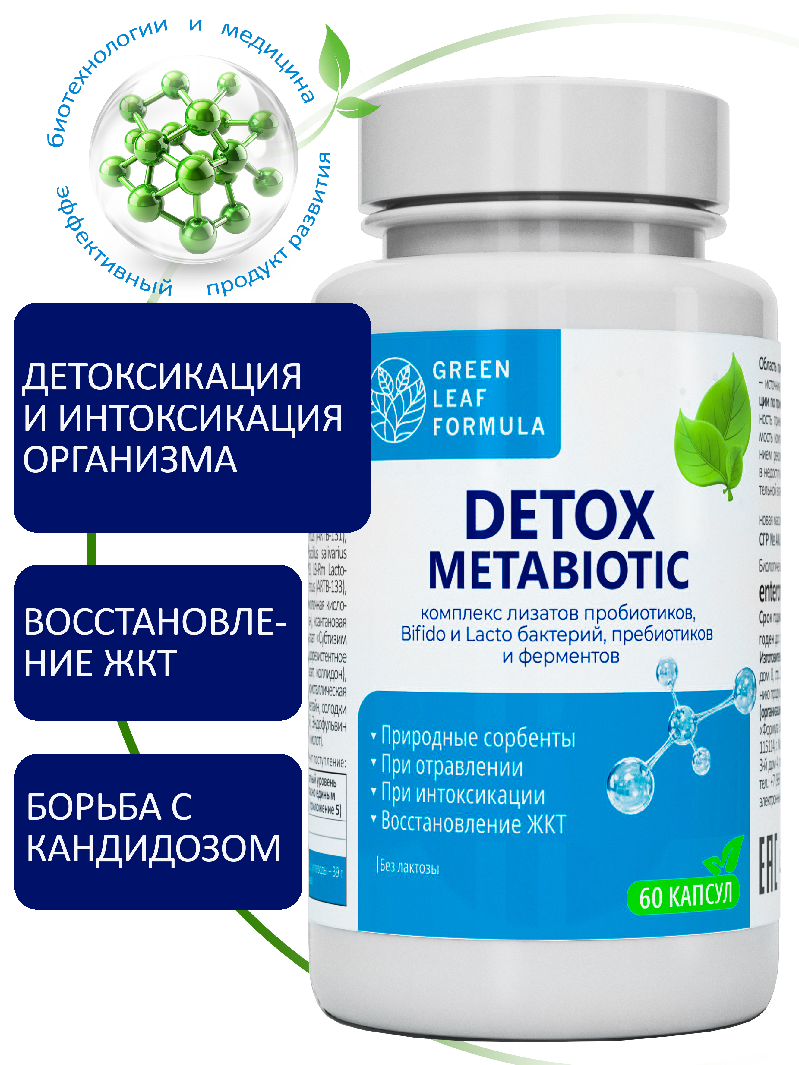 Детокс метабиотик Green Leaf Formula пробиотики при отравлении при интоксикации для жкт - фото 1