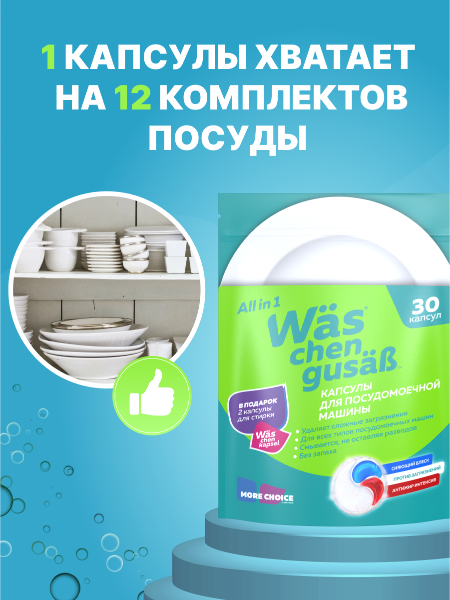 Капсулы для посудомоечной машины 30 шт Was WcG30 - фото 4