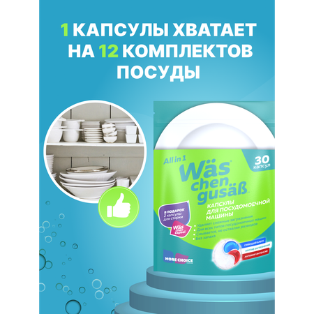 Капсулы для посудомоечной машины 30 шт Was WcG30