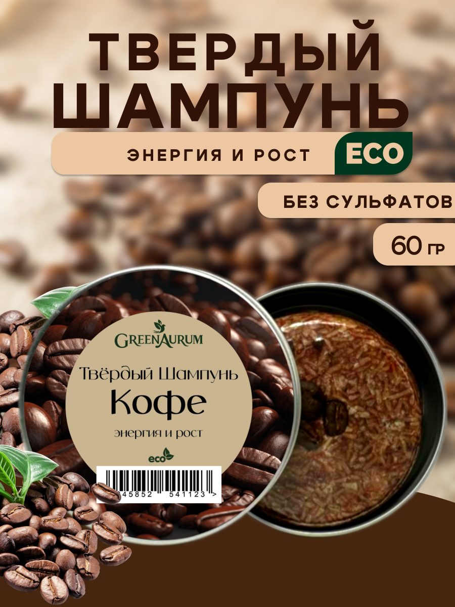 Шампунь GREENAURUM Кофе 60 мл - фото 1