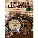 Шампунь GREENAURUM Кофе 60 мл