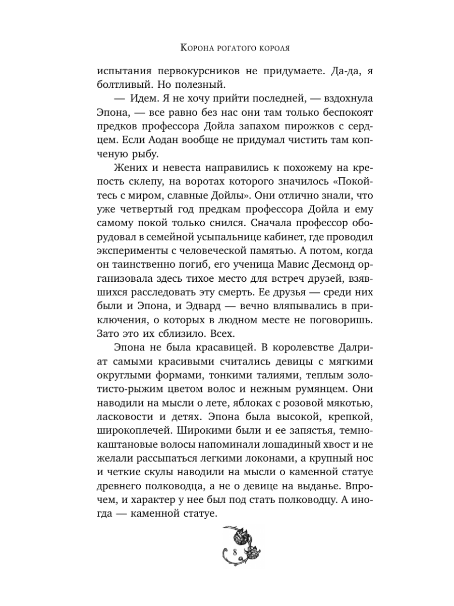 Книга Эксмо Корона рогатого короля - фото 7