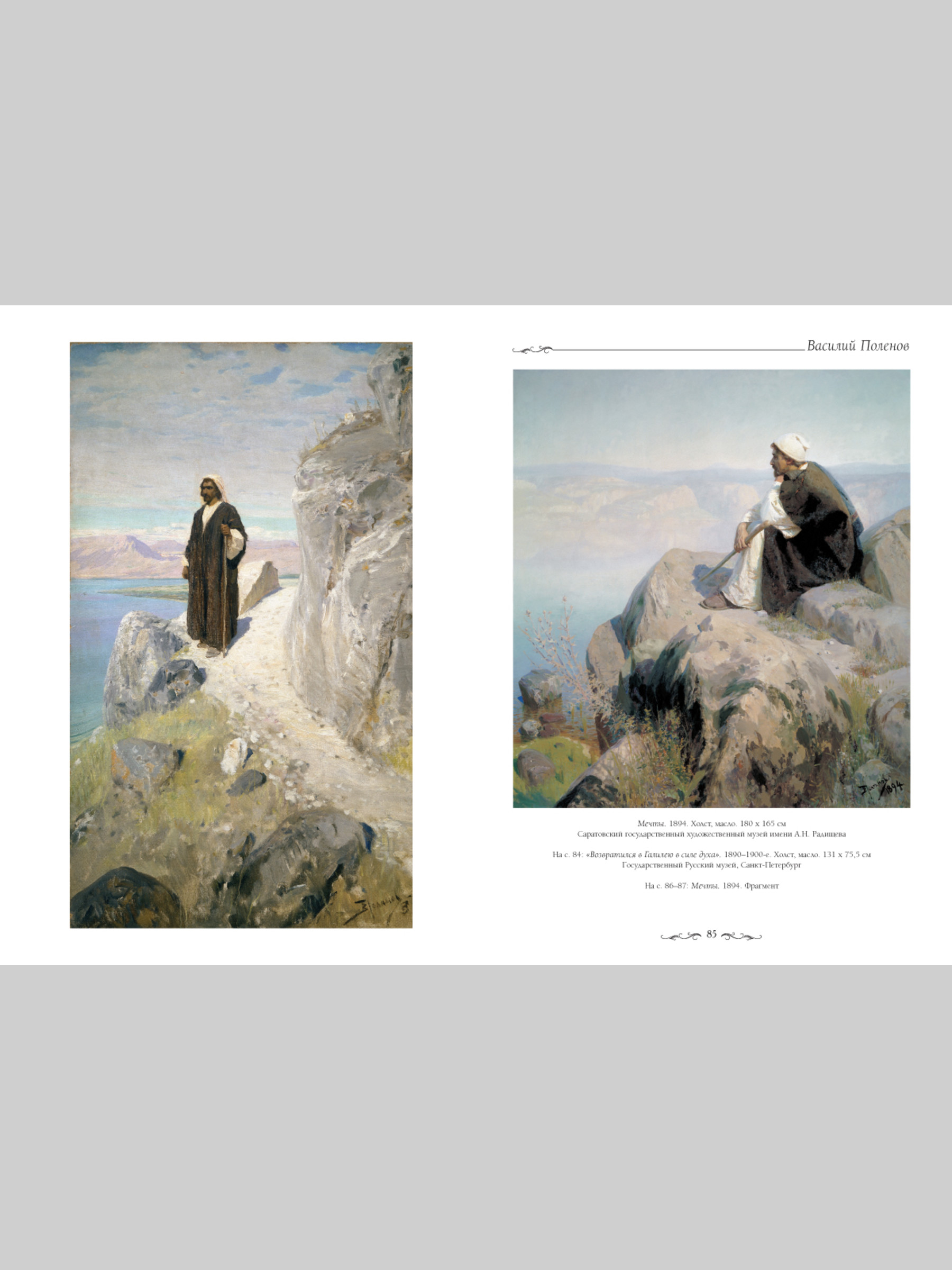 Книга Белый город Василий Поленов (Великие полотна) - фото 5