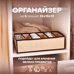 Ящик Good Sale с разделителями 6 секций 34х16х10 см