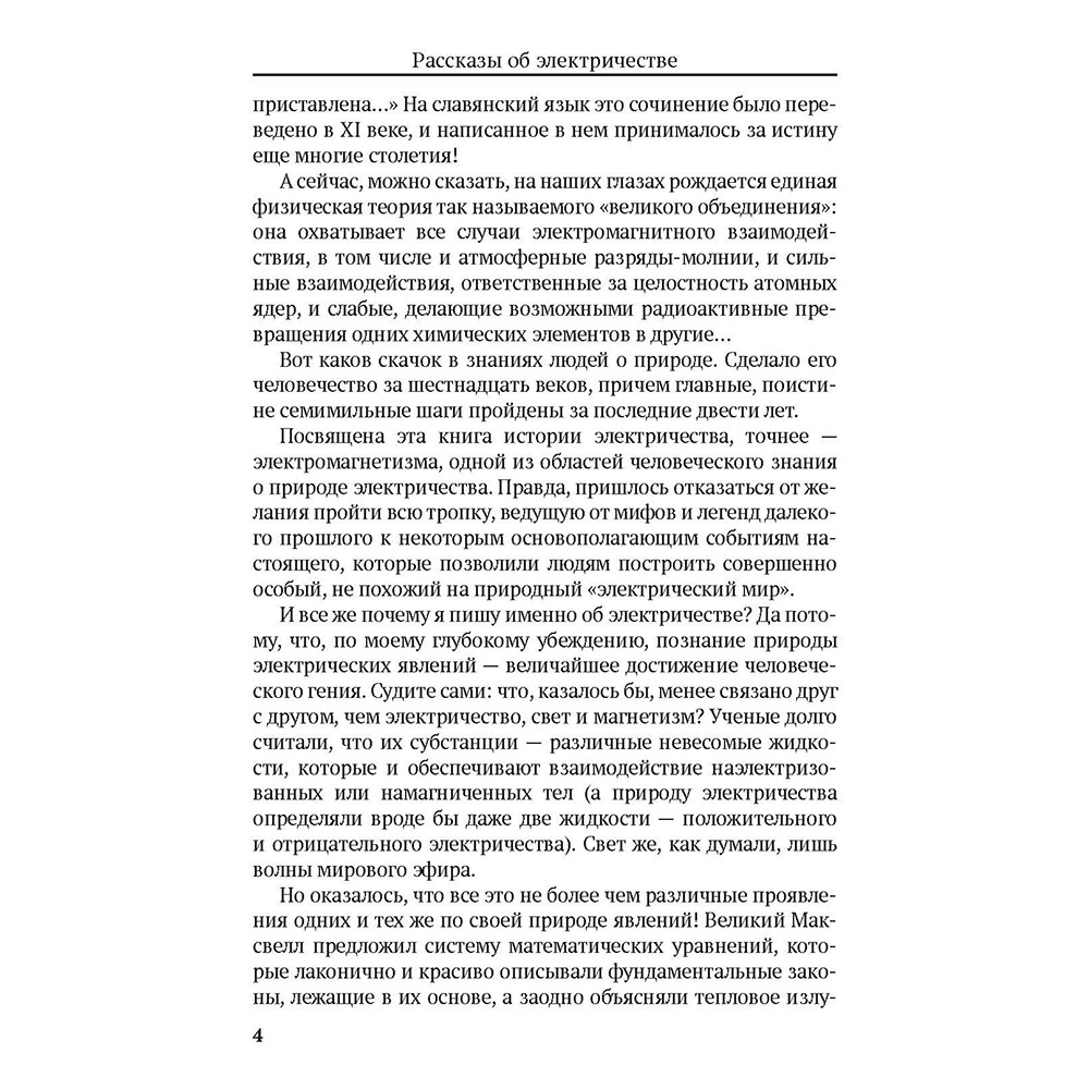 Книга Проспект Рассказы об электричестве. Обучающая книга - фото 3