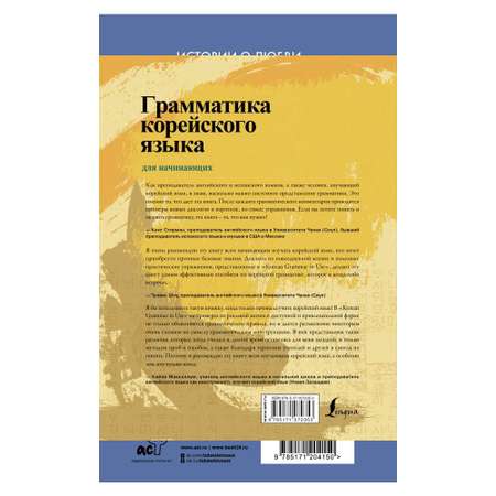 Книга АСТ Грамматика корейского языка для начинающих