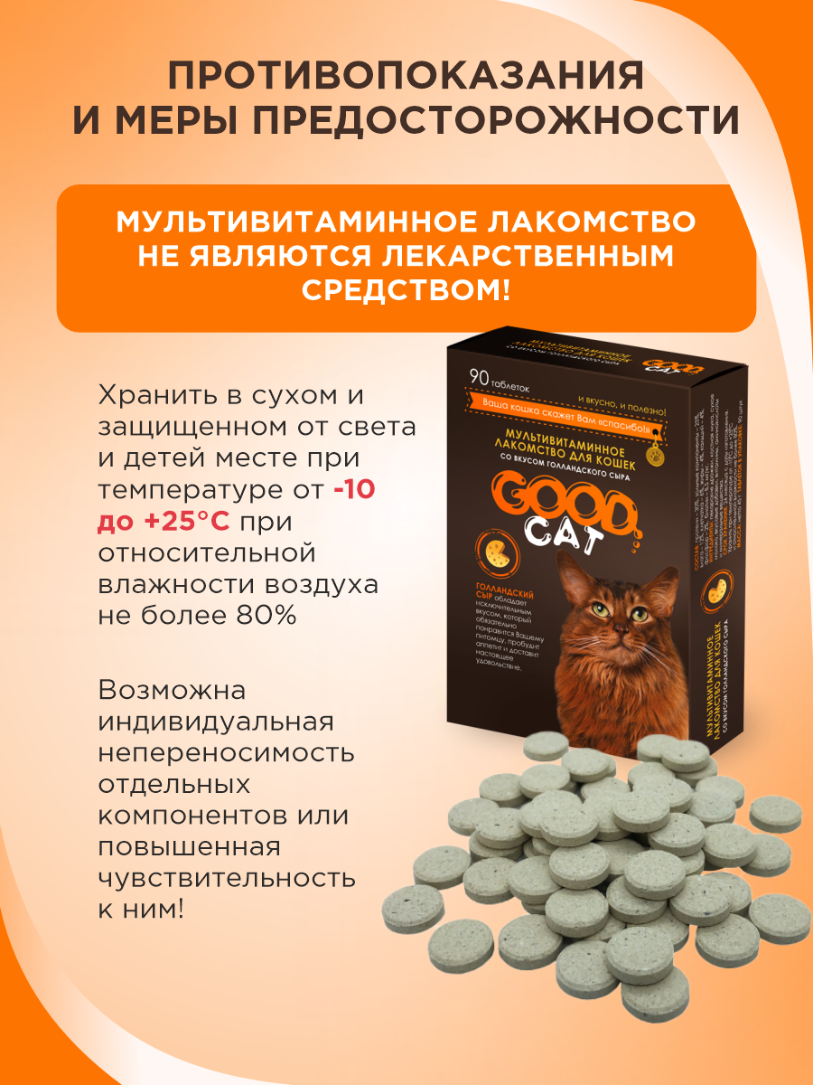 Полезное лакомство для кошек GOODR CAT со вкусом голландского сыра 90 таблеток - фото 9