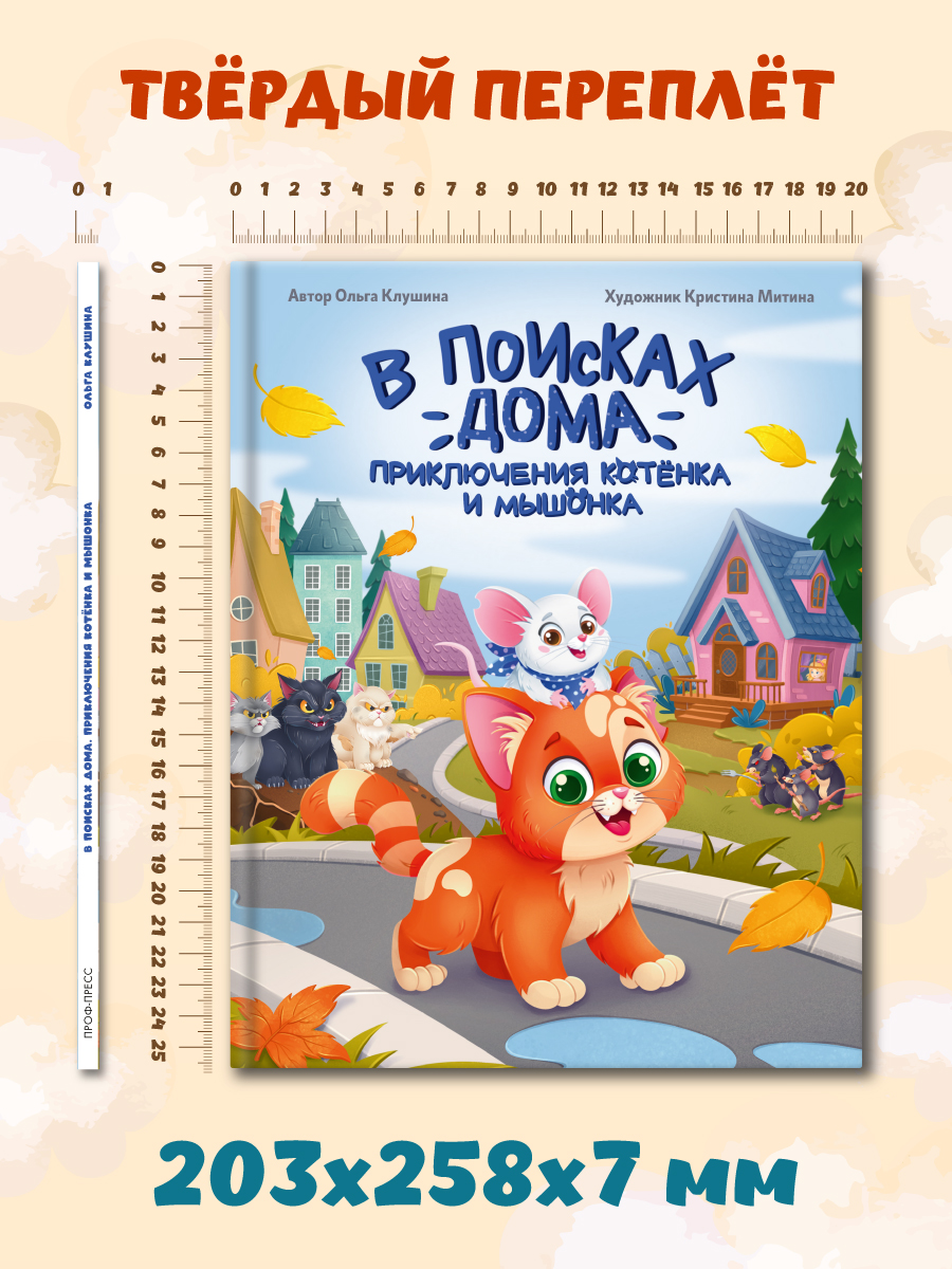 Книга Проф-Пресс современная сказка Приключения котёнка и мышонка. О. Клушина 48 стр - фото 7