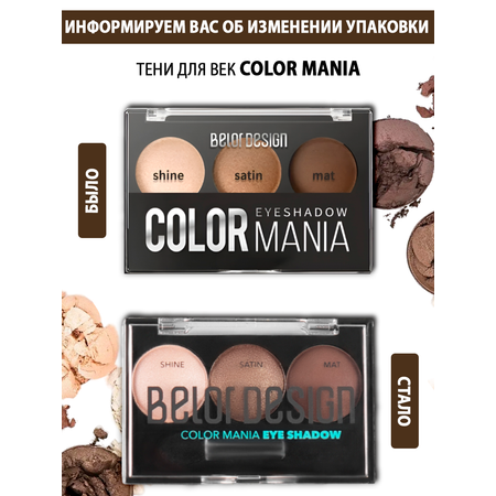 Тени для век Belor Design Color mania Тон 36 Утренний капучино 5г