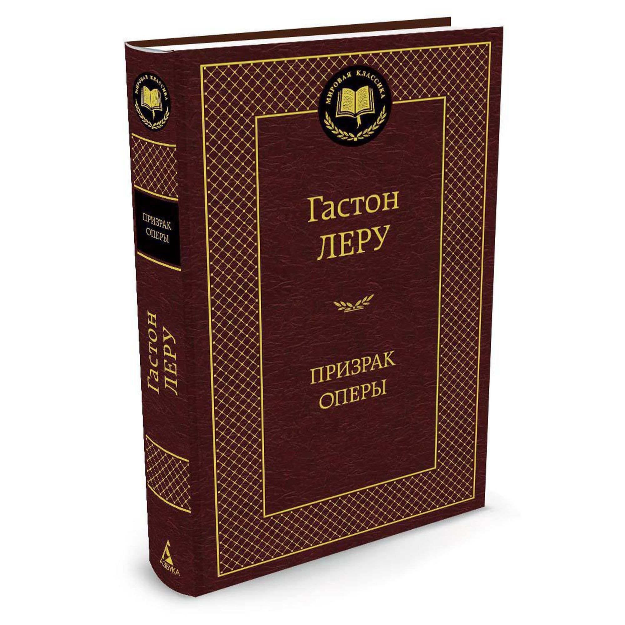 Книга Призрак Оперы Мировая классика Леру Гастон - фото 2