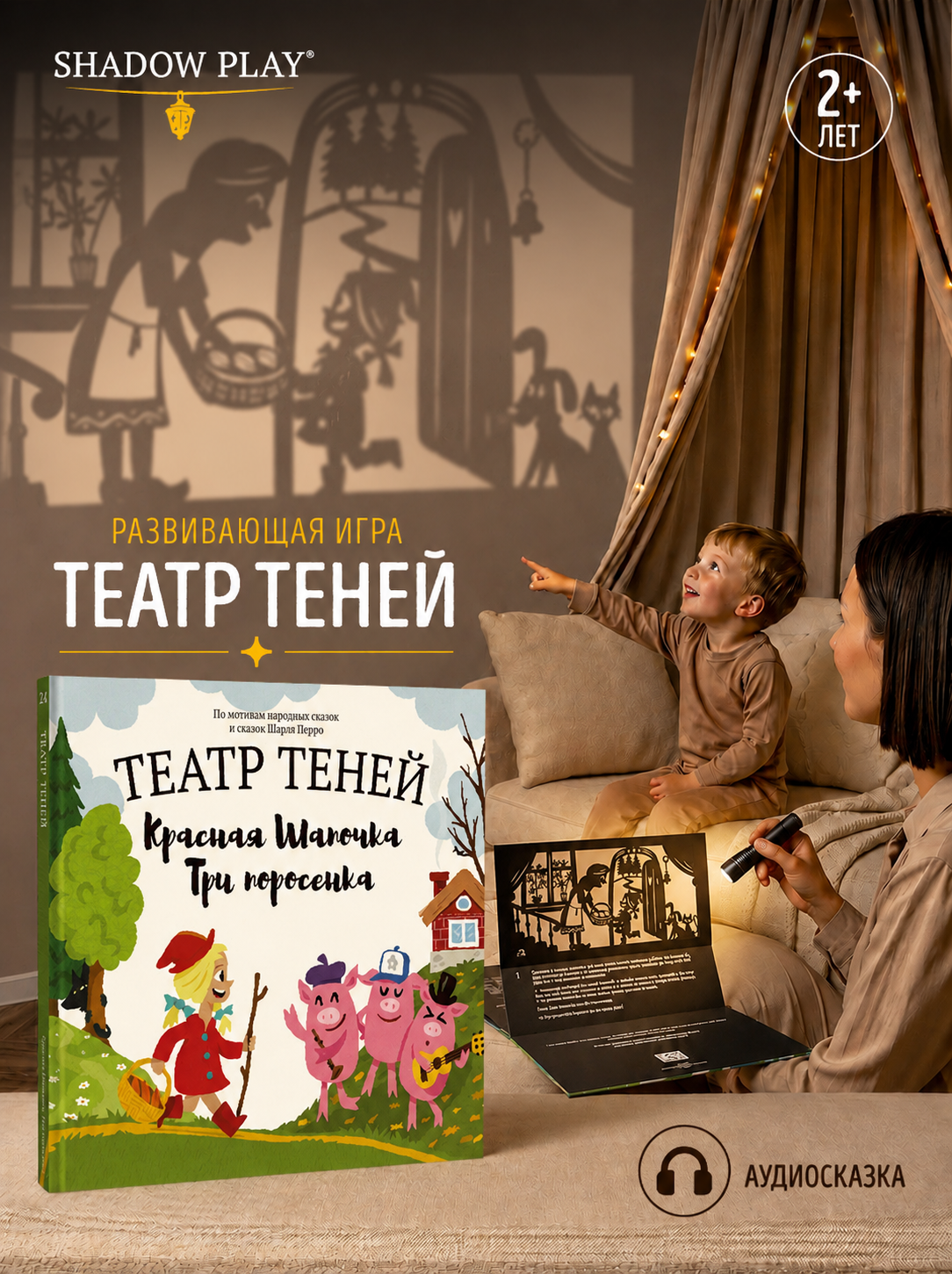 Настольная игра Театр теней/SHADOW PLAY Красная шапочка Три поросенка - фото 1