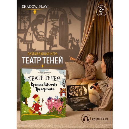 Настольная игра Театр теней/SHADOW PLAY Красная шапочка, Три поросенка