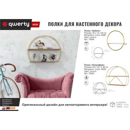 Подвесная полка Qwerty Орбита золото 35х15х35 см