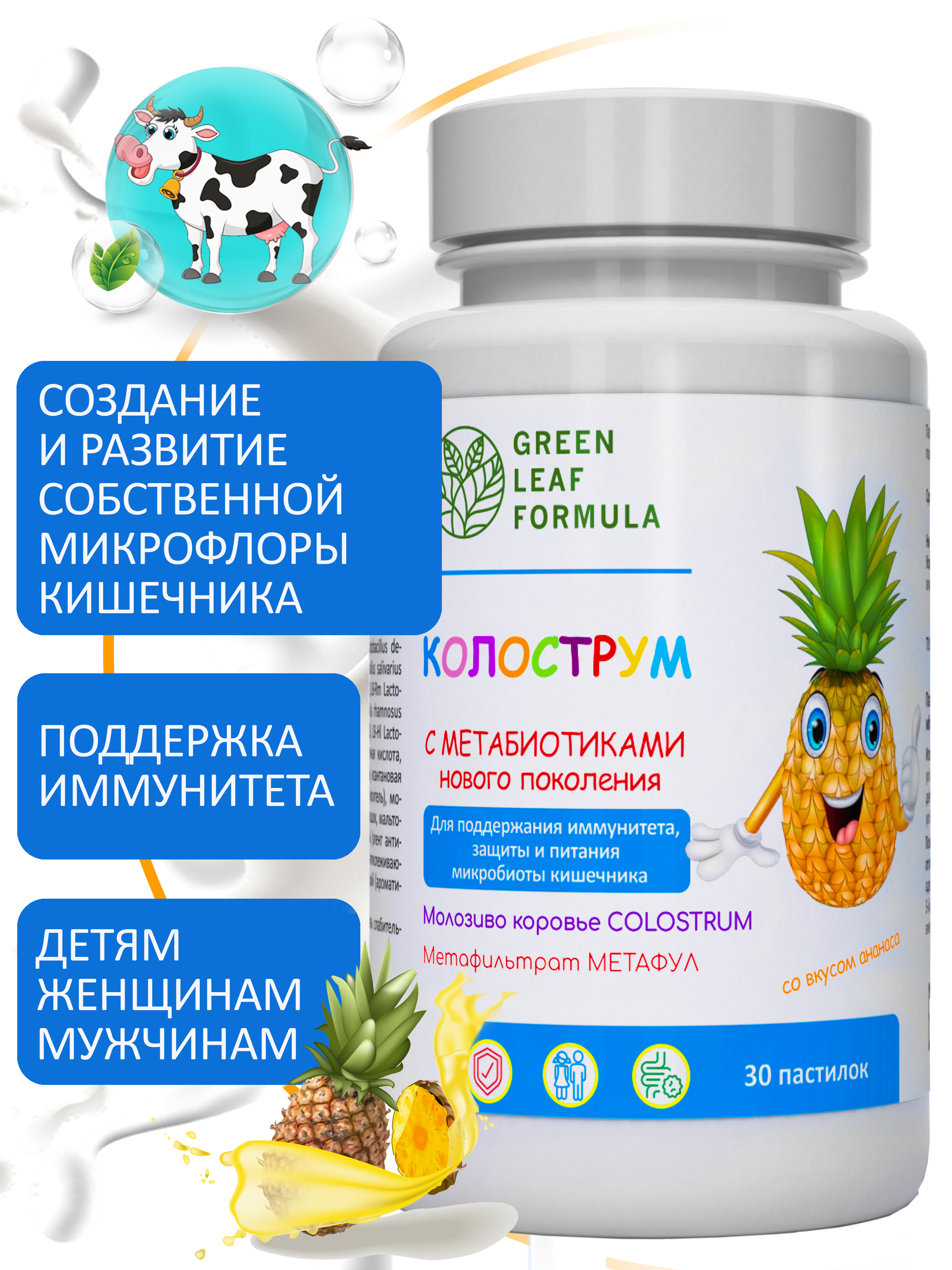 Колострум с метабиотиками Green Leaf Formula пробиотики для детей и взрослых для иммунитета кишечника - фото 1