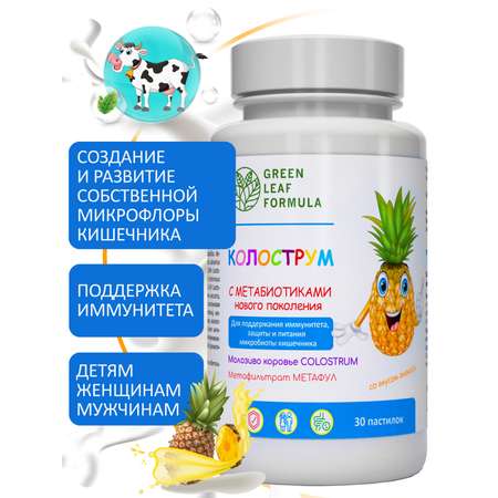 Колострум с метабиотиками Green Leaf Formula пробиотики для детей и взрослых для иммунитета кишечника