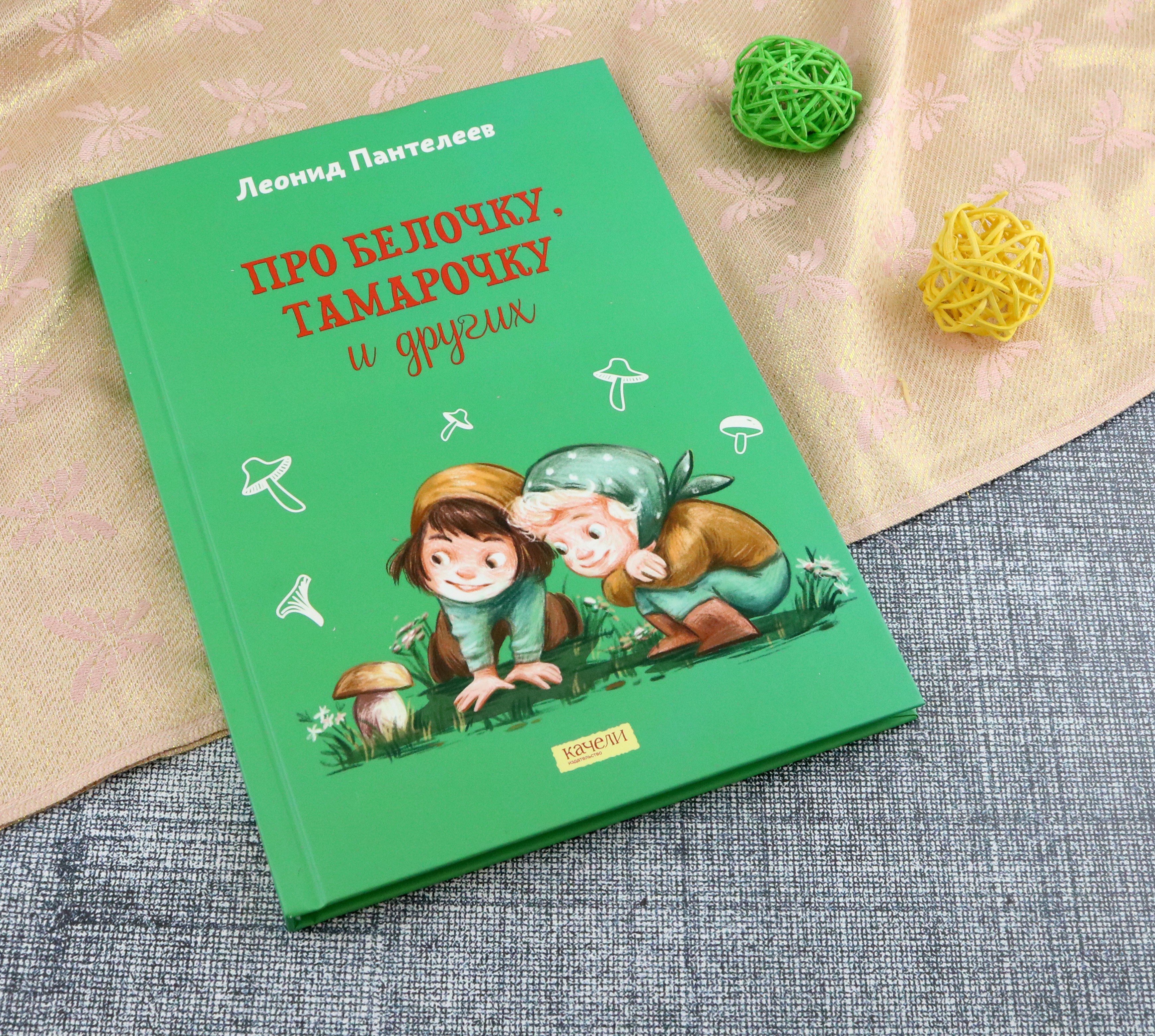 Книга Качели Про Белочку Тамарочку и других - фото 4