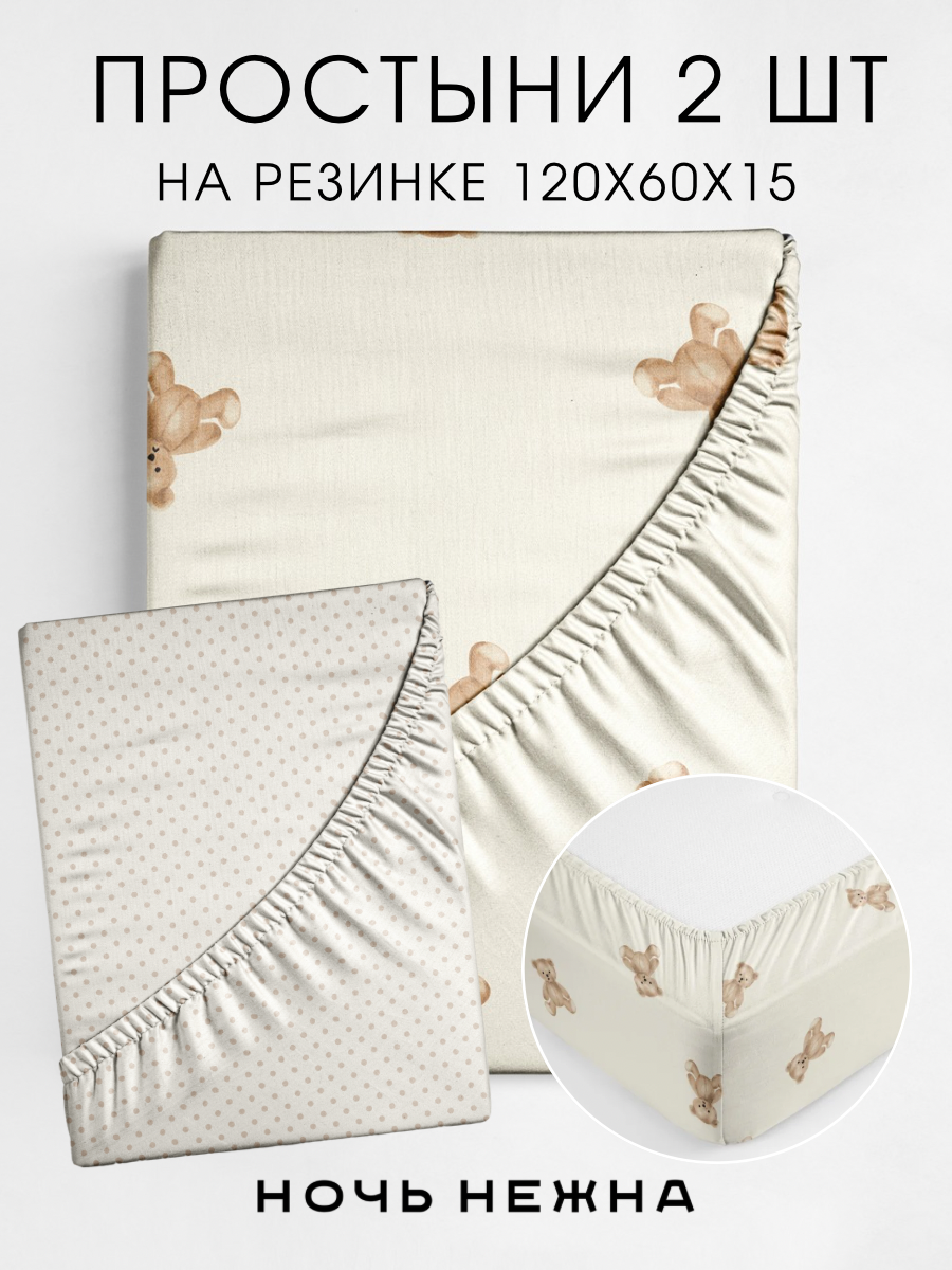 Набор простыней детских Ночь Нежна Тедди 120х60х15 - 2 шт. - фото 1