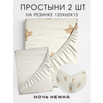 Набор простыней детских Ночь Нежна Тедди 120х60х15 - 2 шт.