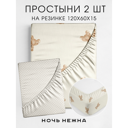 Набор простыней детских Ночь Нежна Тедди 120х60х15 - 2 шт.