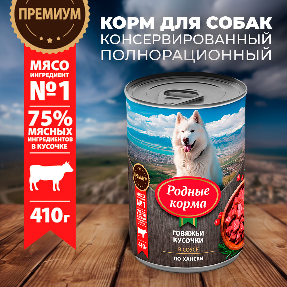 Корм для собак Родные корма По-хански говяжьи кусочки в соусе 410г - фото 1