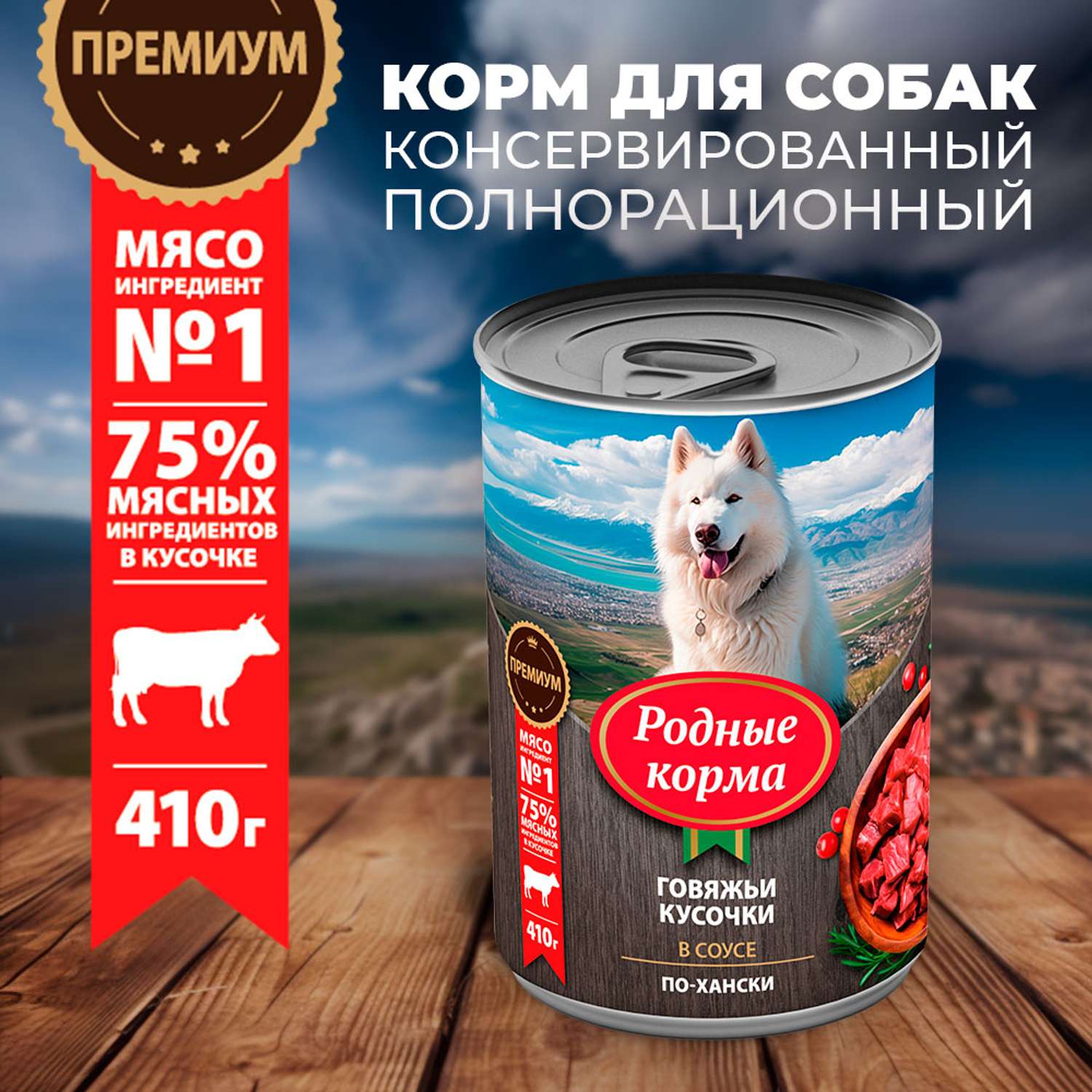 Корм для собак Родные корма По-хански говяжьи кусочки в соусе 410г - фото 1