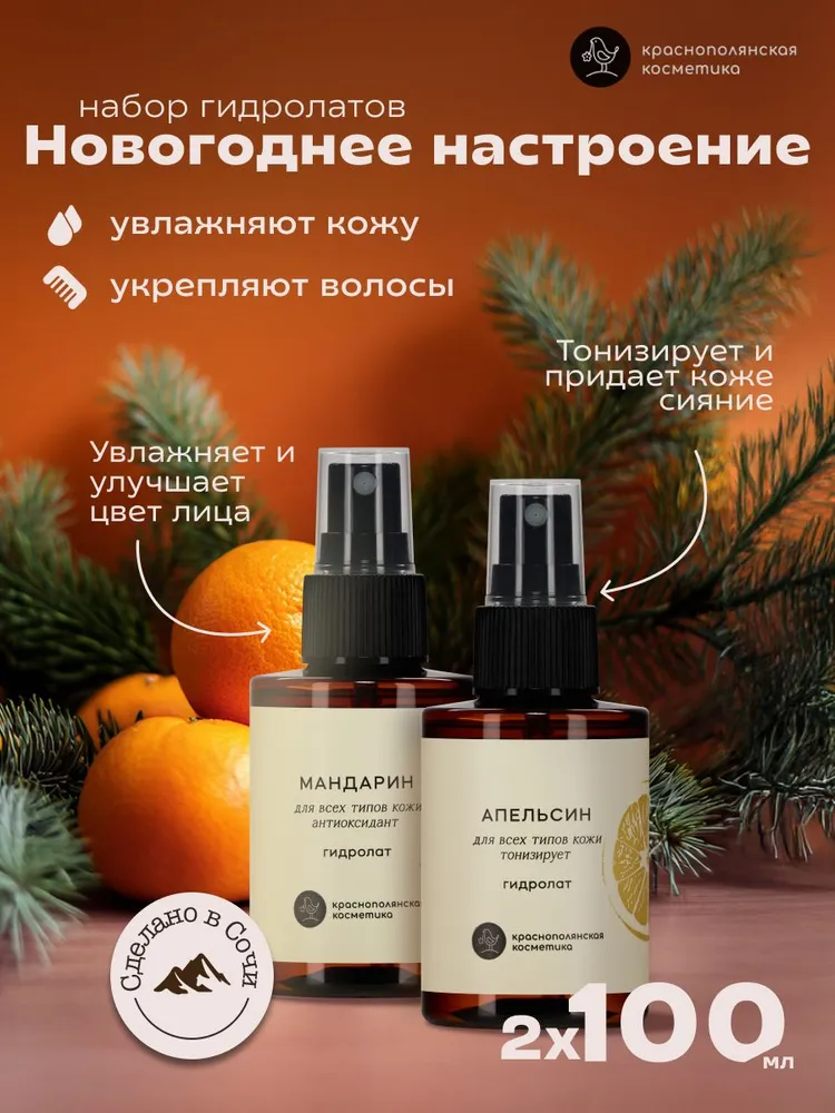Гидролат Краснополянская косметика 200 мл 2 шт. - фото 1