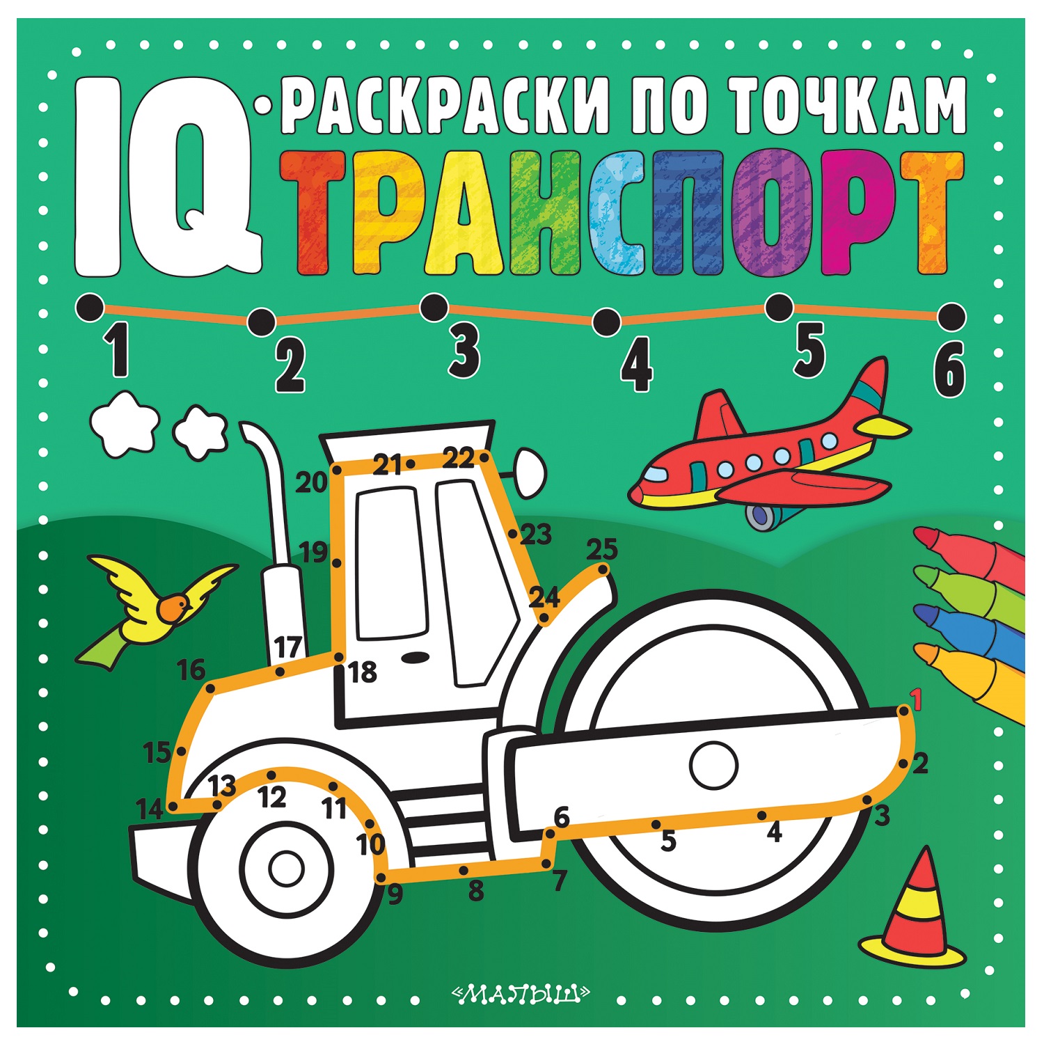 Раскраска АСТ IQ раскраски по точкам Транспорт - фото 1