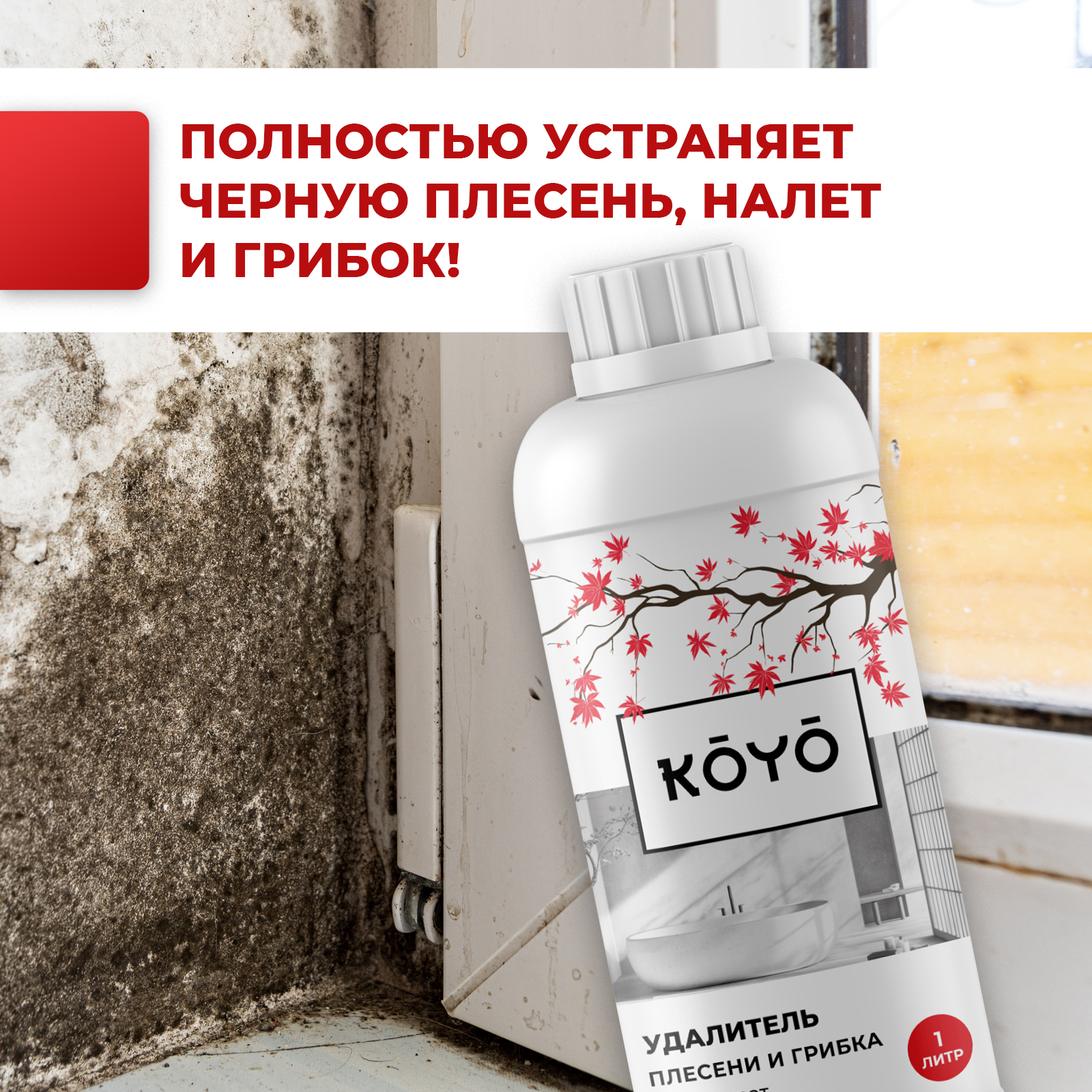 Средство от плесени KOYO 1 л - фото 2