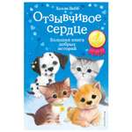 Книга Эксмо Отзывчивое сердце Большая книга добрых историй