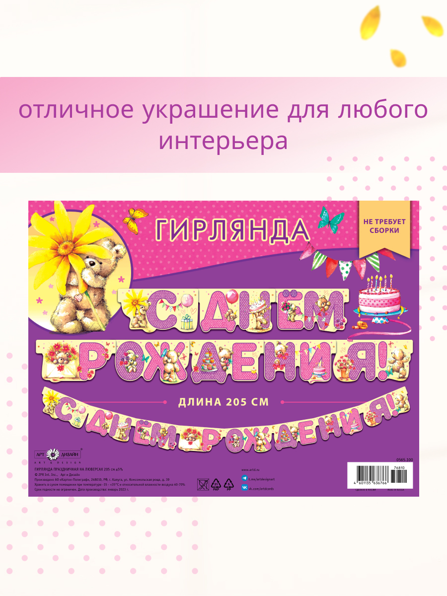 Гирлянда-растяжка Арт и Дизайн День Рождения - фото 3