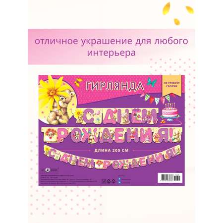 Гирлянда-растяжка Арт и Дизайн День Рождения
