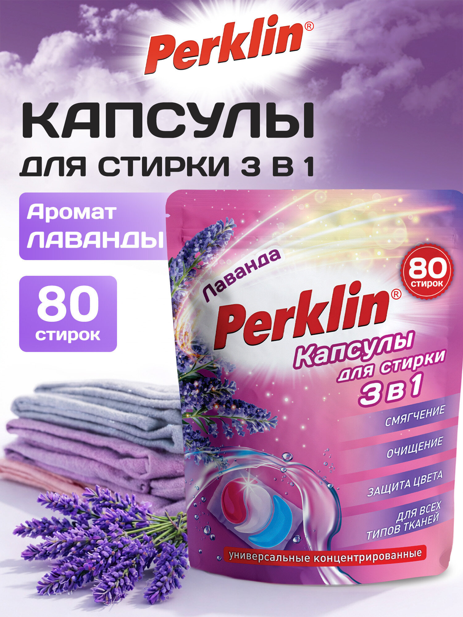Изображение товара Капсулы для стирки Perklin Лаванда 0.8 кг 80 шт. автоматические Изображение товара Капсулы для стирки Perklin Лаванда 0.8 кг 80 шт. автоматические