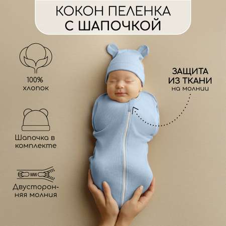 Конверт пеленальный (кокон) Amarobaby Fashion