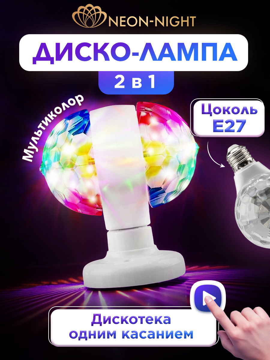 Диско-лампа NEON-NIGHT Двойная светодиодная на подставке с цоколем e27 - фото 1