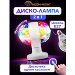 Диско-лампа NEON-NIGHT Двойная светодиодная на подставке с цоколем e27