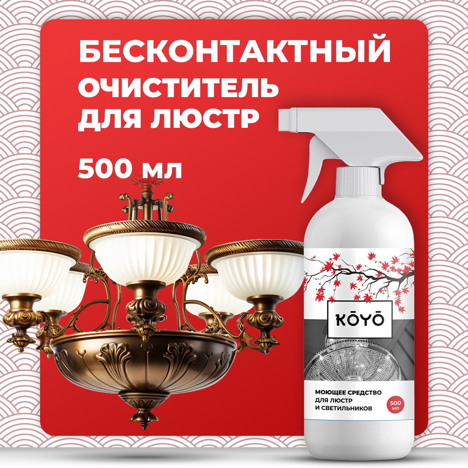 Средство для мытья и чистки люстр KOYO бесконтактное 500 мл - фото 1