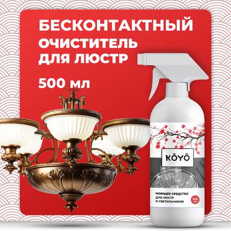 Средство для мытья и чистки люстр KOYO бесконтактное 500 мл