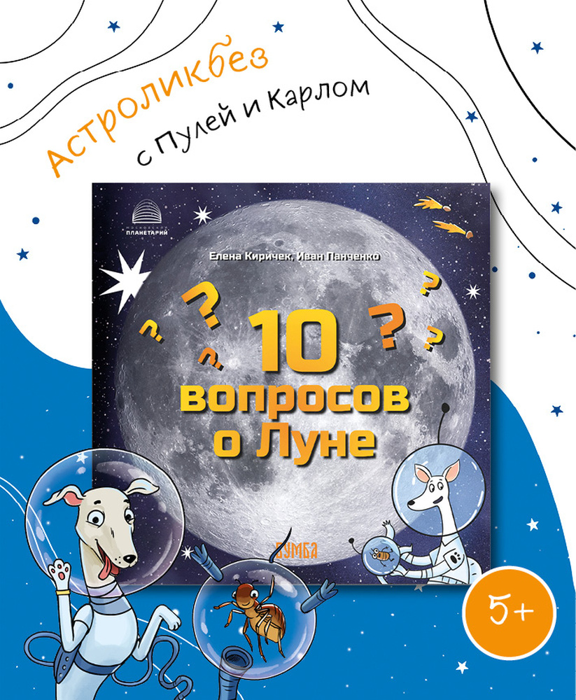 Книга Бумба 10 вопросов о Луне - фото 1