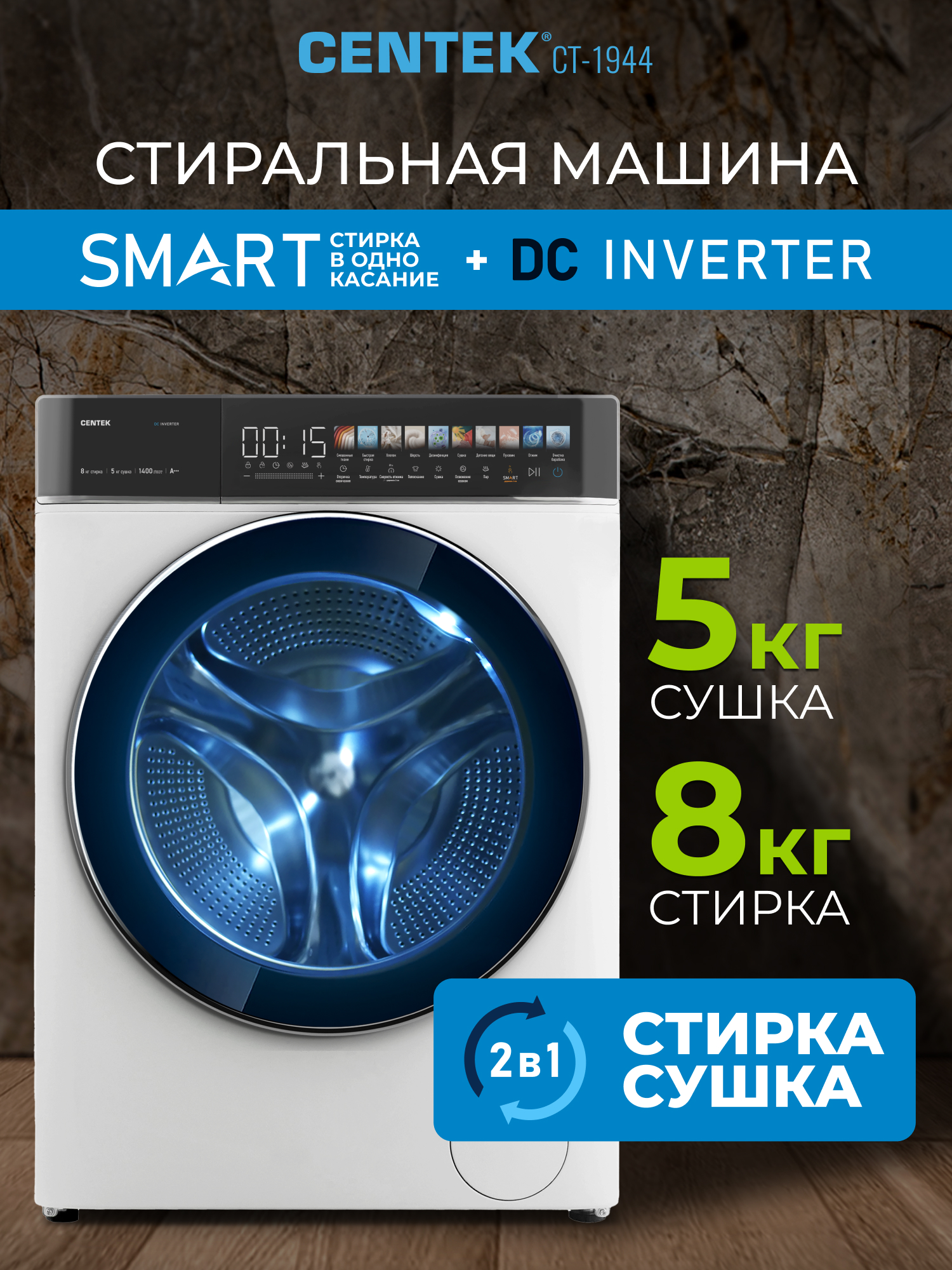 Стиральная машина Centek CT-1944 (белый) 1400 /8кг/ 52см /11прог /Диспл/INVERTER/Сушка 5кг/Пар/A+++ - фото 1