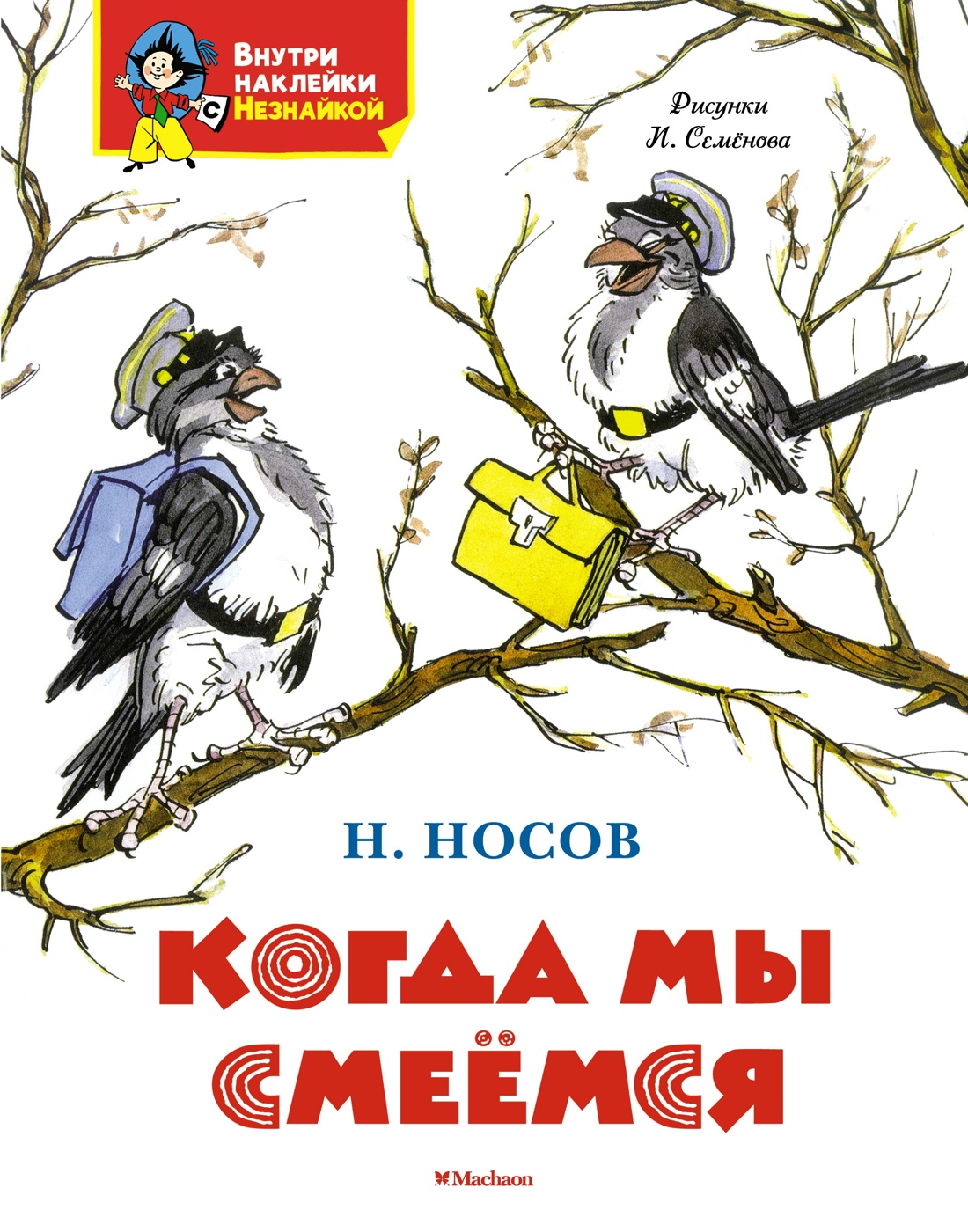 Книга Махаон Я хочу читать! Носов Николай Когда мы смеёмся Классика с наклейками - фото 1