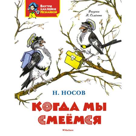 Книга Махаон Я хочу читать! Носов Николай Когда мы смеёмся Классика с наклейками