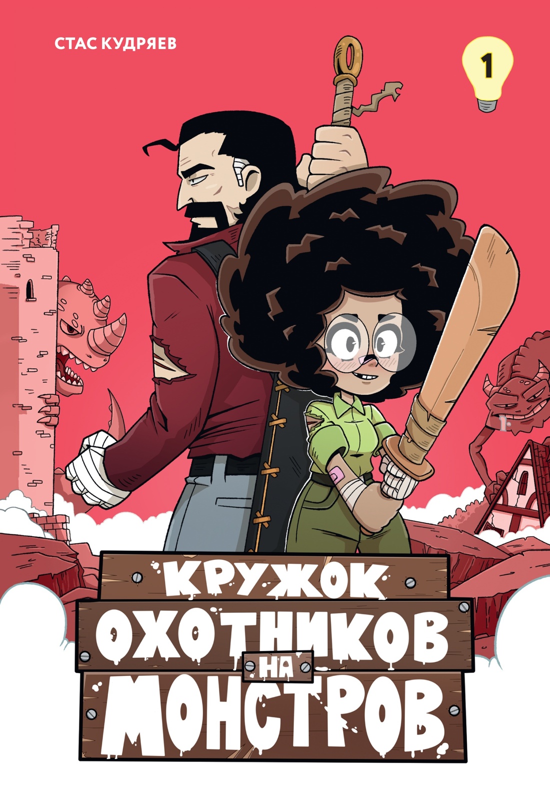 Книга Махаон Кружок охотников на монстров Комплект комиксов для подростков - фото 9