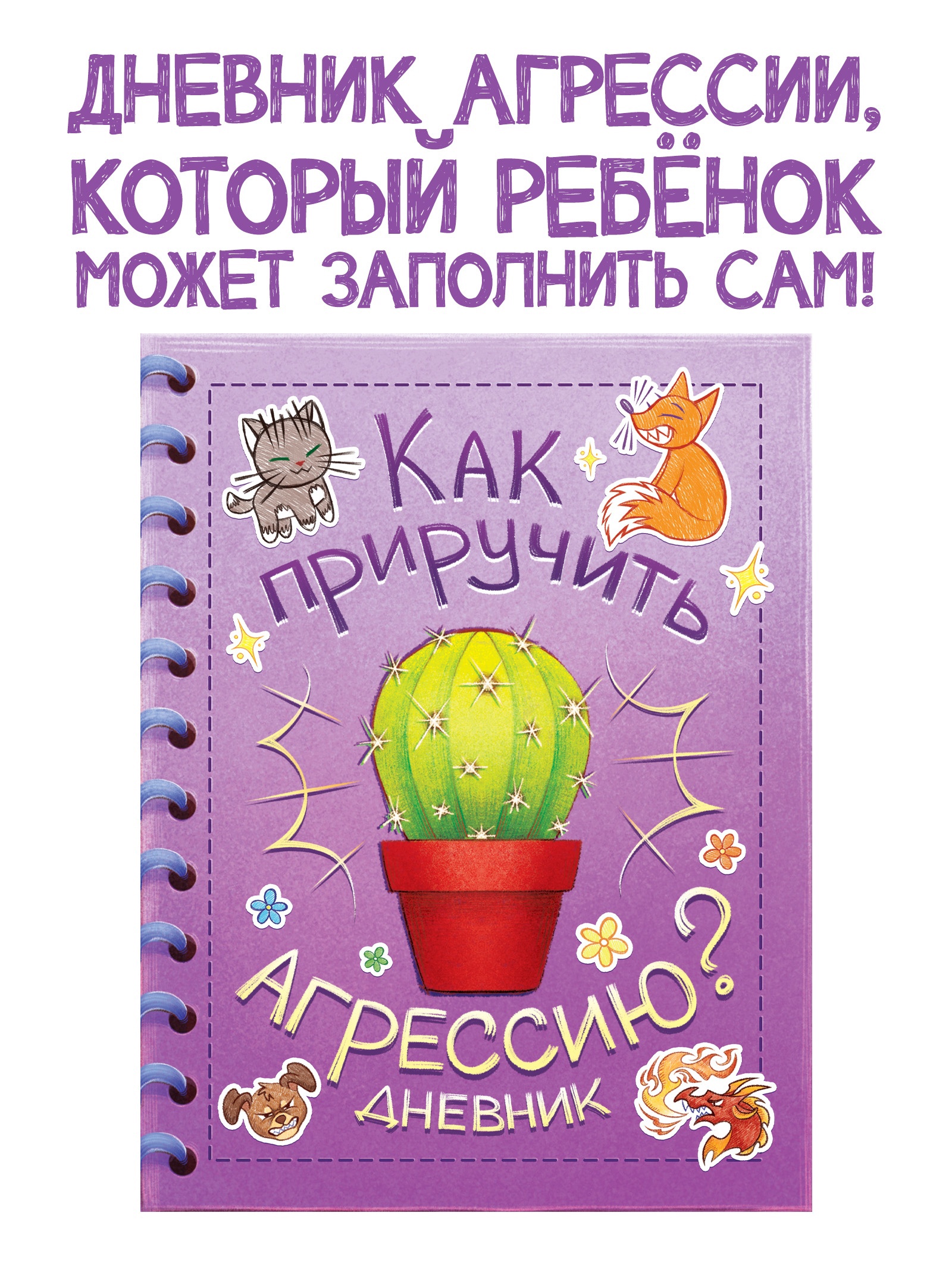 Книга Буква-ленд для развития эмоционального интеллекта Как приручить агрессию 80 стр - фото 14