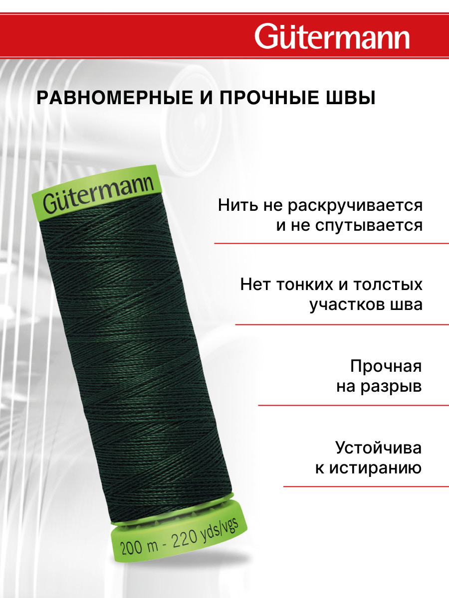 Нитки для шитья тонких тканей Guttermann 200м цвет 472 - фото 3