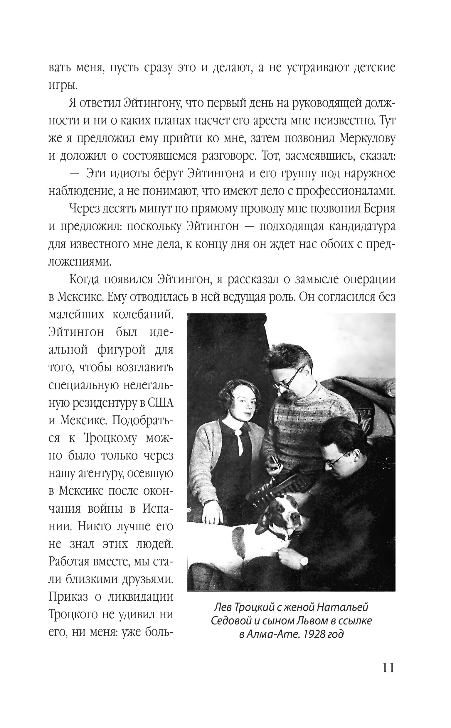 Книга Эксмо Ледоруб для Троцкого. Как мы ликвидировали «демона революции» - фото 8